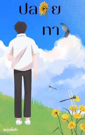 ปลายทาง