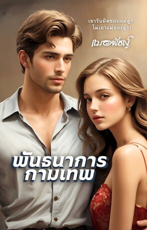 พันธนาการกามเทพ