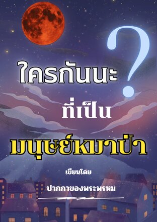 ใครกันนะ…ที่เป็นมนุษย์หมาป่า
