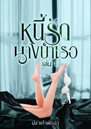 หนี้ร้ายนางบำเรอ เล่ม 1 ฟรี