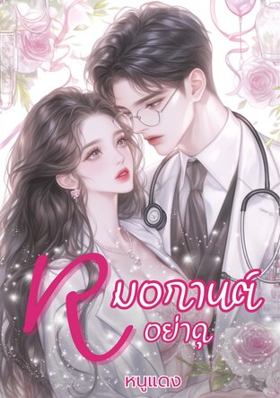 หมอกานต์อย่าดุ