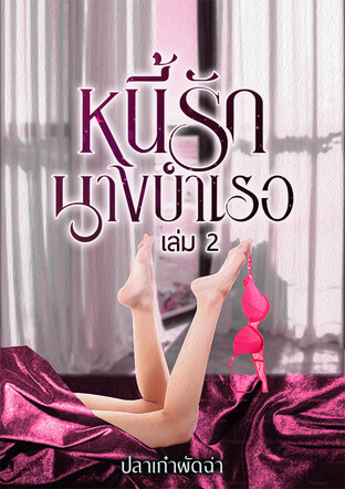 หนี้ร้ายนางบำเรอ เล่ม 2