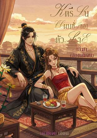 สตรีในแผนชั่วของตัวร้าย เล่ม1