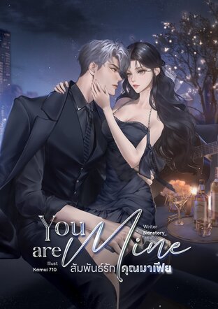 You Are Mine สัมพันธ์รักคุณมาเฟีย