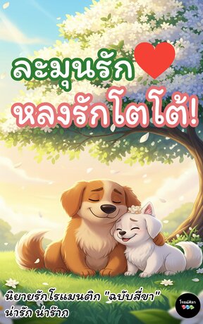 ละมุนรัก..หลงรักโตโต้!!