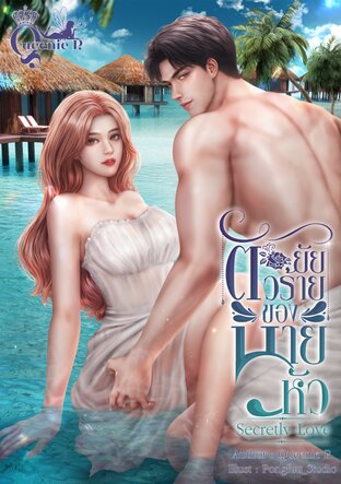 ยัยตัวร้ายของนายหัว Secretly Love