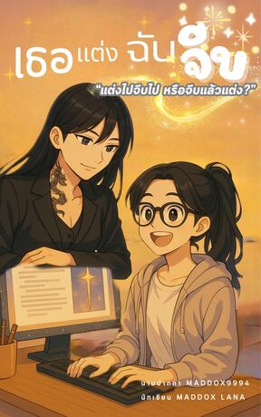 เธอแต่ง ฉันจีบ