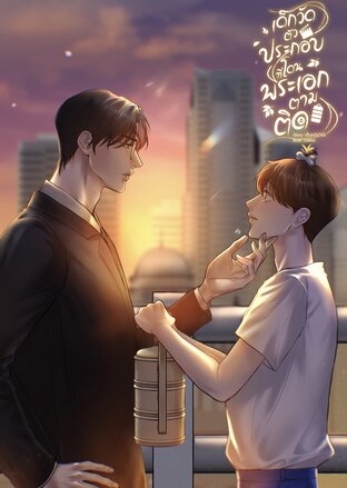 เด็กวัดตัวประกอบที่โดนพระเอกตามติด [omegaverse]