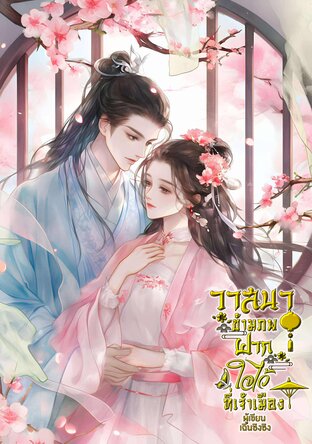 วาสนาข้ามภพผูกใจไว้ที่เจ้าเมือง