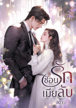 ซ่อนรักเมียลับ