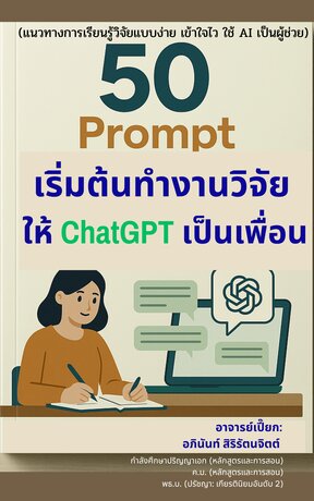 50 Prompt เริ่มต้นทำงานวิจัย ให้ ChatGPT เป็นเพื่อน