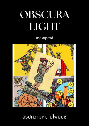 Obscura Light…สรุปความหมายไพ่ยิปซี