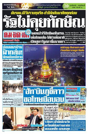 คมชัดลึก วันอังคารที่ 23 กุมภาพันธ์ พ.ศ.2559