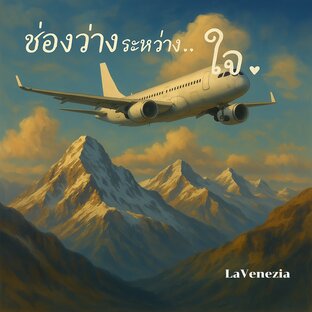 ช่องว่างระหว่างใจ