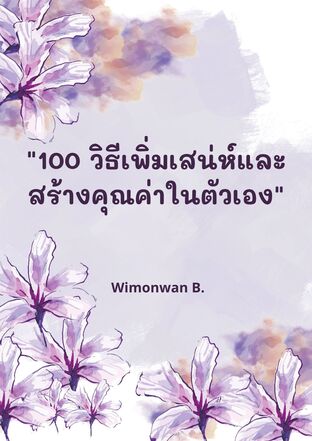 100 วิธีเพิ่มสเน่ห์และสร้างคุณค่าในตัวเอง