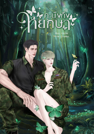 คะนึงถึงหยกษา