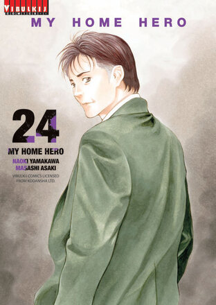 MY HOME HERO เล่ม 24