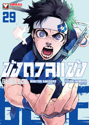 BLUE LOCK ขังดวลแข้ง เล่ม 29