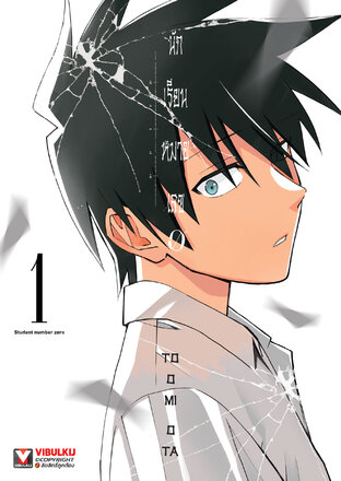 นักเรียนหมายเลข 0 เล่ม 1