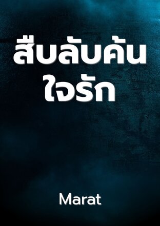 สืบลับค้นใจรัก