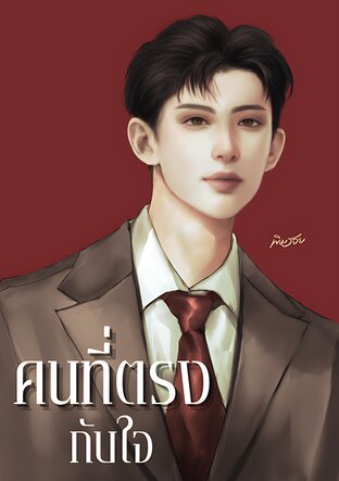 คนที่ตรงกับใจ