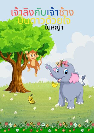 เจ้าลิงกับเจ้าช้าง ปั้นดาวด้วยใจ