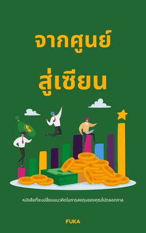 คู่มือนักลงทุนจากศูนย์สู่เซียน