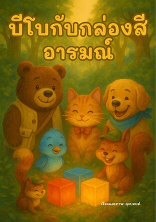 บีโบ กับกล่องสีอารมณ์