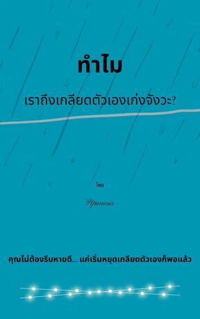 ทำไมเราถึงเกลียดตัวเองเก่งจังวะ ?