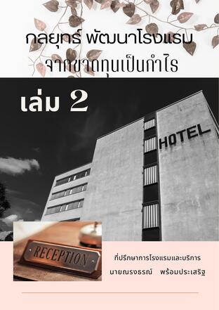 กลยุทธ์พัฒนาโรงแรม เล่มที่ 2 พลิกจากขาดทุนเป็นกำไร