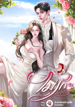 คุณสามีคะ ไม่รักก็อย่าง้อ