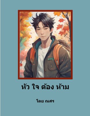 หัวใจต้องห้าม
