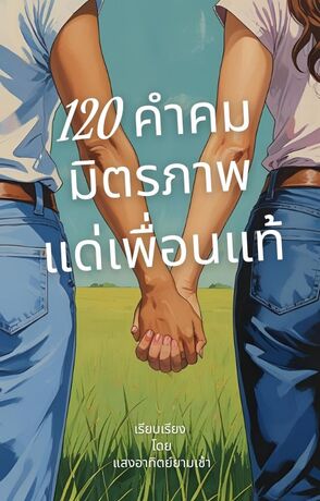 120 คำคมมิตรภาพ แด่เพื่อนแท้