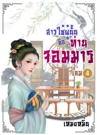 สาวใช้ผู้นั้นคือท่านจอมมาร เล่ม 4