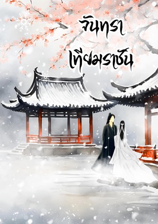 จันทราเทียมราชัน