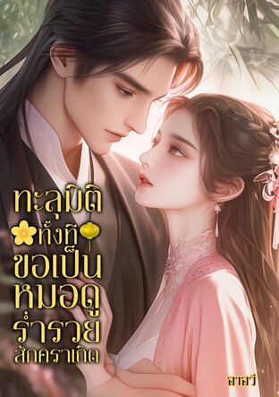ทะลุมิติทั้งทีขอเป็นหมอดูร่ำรวยสักคราเถิด