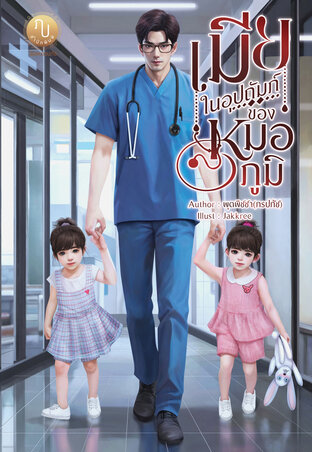 เมียในอุปถัมภ์ของหมอภูมิ