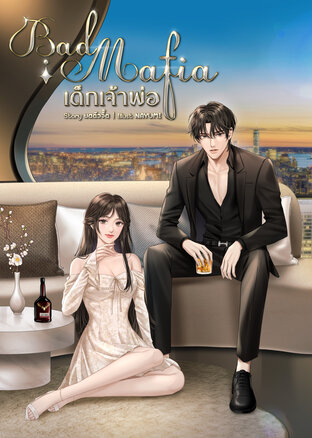 Bad Mafia เด็กเจ้าพ่อ
