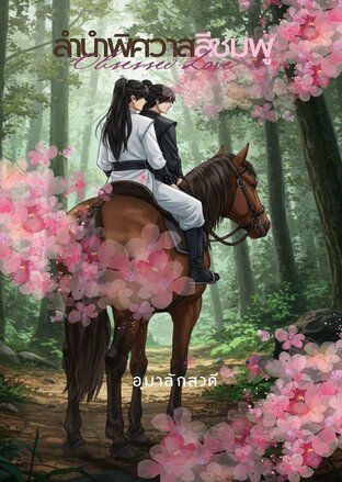 ลำนำพิศวาสสีชมพู (Obsessed Love)