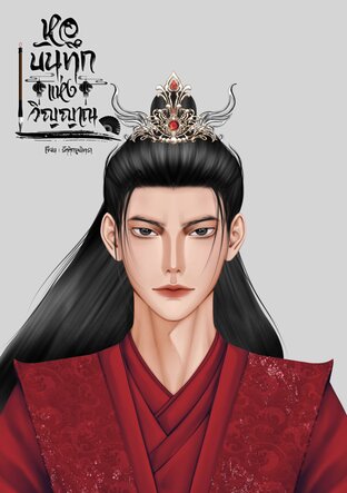 หอบันทึกแห่งวิญญาณ