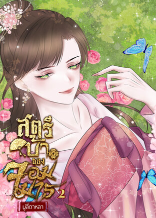 สตรีบ้าของจอมมาร เล่ม 2 (จบ)