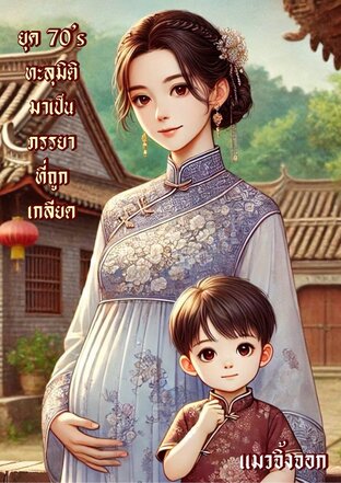 ยุค 70’s ทะลุมิติมาเป็นภรรยาที่ถูกเกลียด