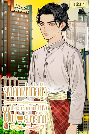 จงคุกเข่าต่อข้า...ซุป'ตาร์ผู้ทะลุมิติมาเป็นเทพซูเปอร์มาเก็ต (เล่ม 1)