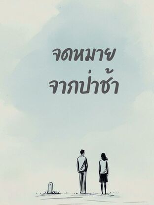 จดหมายจากป่าช้า