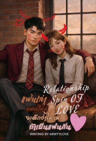 Relationship Spin OF LOVE แฟนเก่า แฟนใหม่ จะดีกว่าไหม ถ้าเป็นแฟนกัน