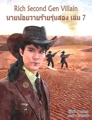 Rich Second Gen Villain นายน้อยวายร้ายรุ่นสอง เล่ม 7