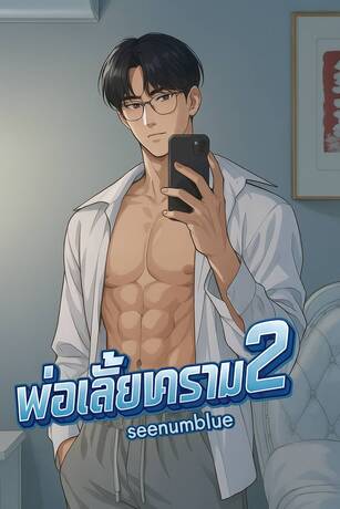พ่อเลี้ยงคราม 2