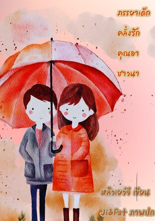 ภรรยาเด็กคลั่งรักคุณอาชาวนา