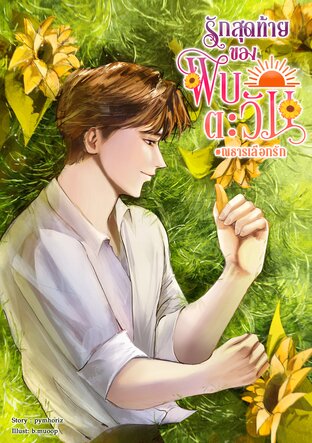 รักสุดท้ายของพบตะวัน#ณธารเลือกรัก เล่ม 2 (จบ)
