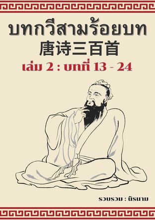 บทกวีสามร้อยบท(จีนโบราณ) : เล่ม 2